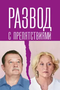 Развод с препятствиями русский сериал